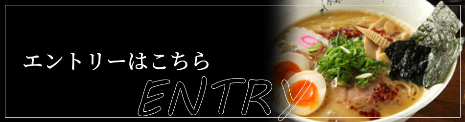 エントリーはこちら