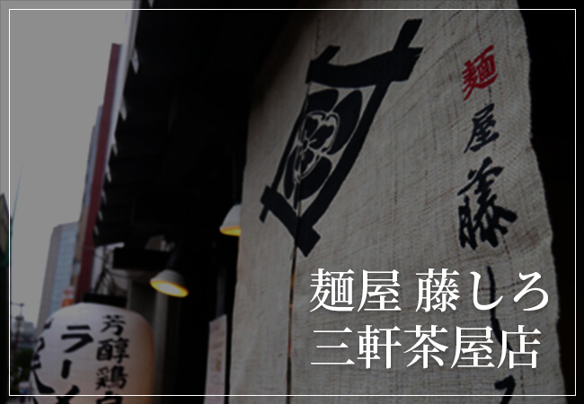 麺屋 藤しろ 目黒店