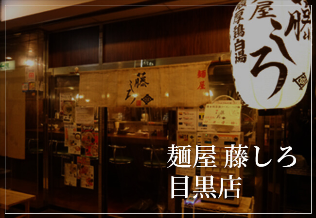 麺屋 藤しろ 三軒茶屋店