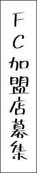 FC加盟店募集