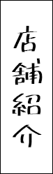 店舗紹介