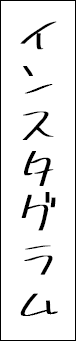 インスタグラム