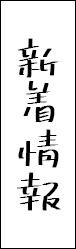 新着情報